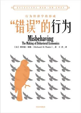 《“错误”的行为 : 行为经济学的形成》[美] 理查德·塞勒 2018-1