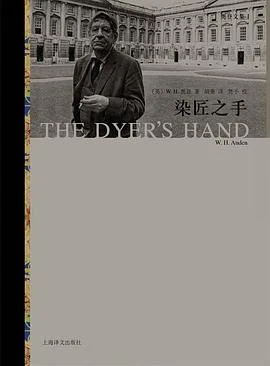 《染匠之手》[英] W·H·奥登 2018-1
