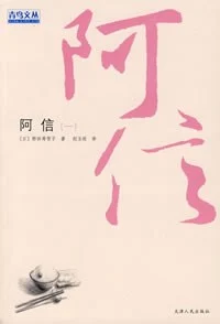 《阿信(一)》[日] 桥田寿贺子 2006-1