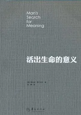 《活出生命的意义》[奥] 维克多·弗兰克 2010-1