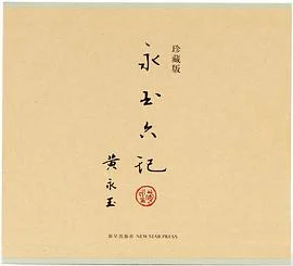 《永玉六记·珍藏版》黄永玉 2013-1 《永玉六记·珍藏版》黄永玉 2013-1
