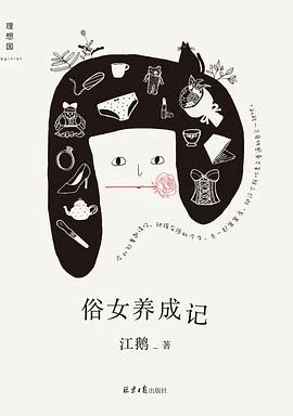 《俗女养成记》江鹅 2021-1 《俗女养成记》江鹅 2021-1