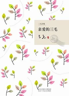 《亲爱的三毛》三毛 2009-1 《亲爱的三毛》三毛 2009-1