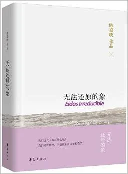 《无法还原的象》陈嘉映 2016-1 《无法还原的象》陈嘉映 2016-1