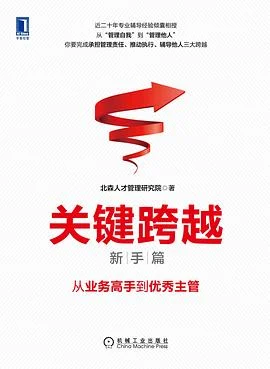 《关键跨越 (新手篇) : 从业务高手到优秀主管》北森人才管理研究院 2021-1 《关键跨越 (新手篇) : 从业务高手到优秀主管》北森人才管理研究院 2021-1