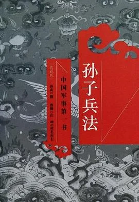 《孙子兵法》孙武 / 曹操 注解 2012-1