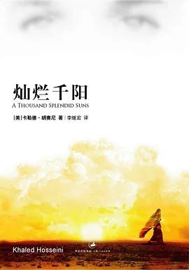 《灿烂千阳》[美] 卡勒德·胡赛尼 2007-1