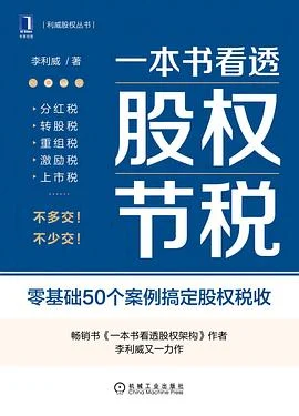 《一本书看透股权节税 : 零基础50个案例搞定股权税收》李利威 2022-1