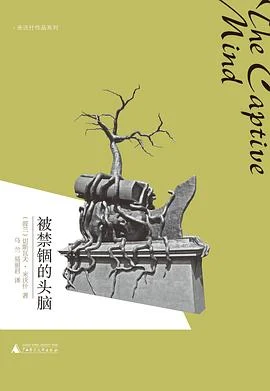 《被禁锢的头脑》(波兰)切斯瓦夫·米沃什 2013-1