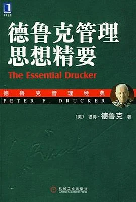 《德鲁克管理思想精要》彼得·德鲁克 2007-1 《德鲁克管理思想精要》彼得·德鲁克 2007-1