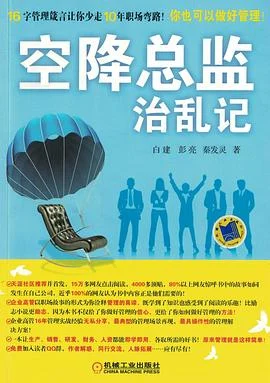 《空降总监治乱记》白建 2013-1 《空降总监治乱记》白建 2013-1