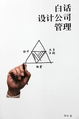 《白话设计公司管理》陈阳 2012-1