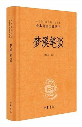 《梦溪笔谈》沈括 2022-1 《梦溪笔谈》沈括 2022-1