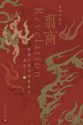 《翦商 : 殷周之变与华夏新生》李硕 2022-1 《翦商 : 殷周之变与华夏新生》李硕 2022-1