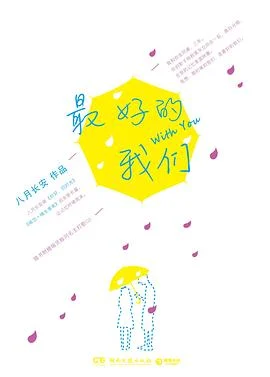 《最好的我们》八月长安 2013-1