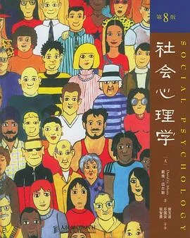 《社会心理学 : 第8版》[美] 戴维·迈尔斯 2006-1