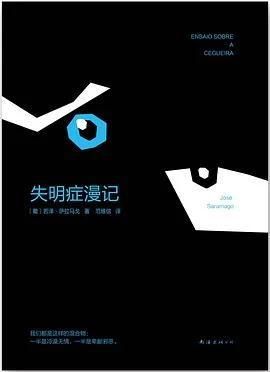 《失明症漫记》[葡] 若泽·萨拉马戈 2014-1