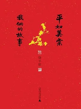 《平如美棠 : 我俩的故事》饶平如 2013-1
