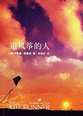 《追风筝的人》[美] 卡勒德·胡赛尼 2006-1