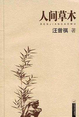 《人间草木》汪曾祺 2005-1