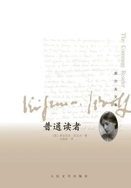 《普通读者 : 吴尔夫文集》(英)弗吉尼亚·吴尔夫 2013-1 《普通读者 : 吴尔夫文集》(英)弗吉尼亚·吴尔夫 2013-1