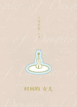 《时间的女儿》八月长安 2017-1