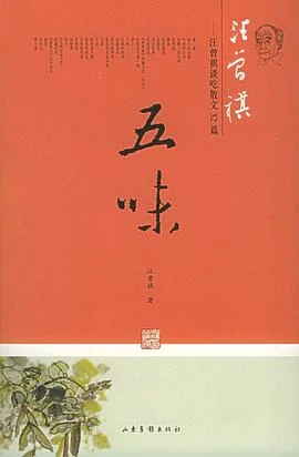 《 五味 : 汪曾祺谈吃散文32篇》汪曾祺 2005-1 《 五味 : 汪曾祺谈吃散文32篇》汪曾祺 2005-1