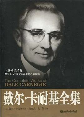 《戴尔·卡耐基全集》戴尔·卡耐基 2010-1 《戴尔·卡耐基全集》戴尔·卡耐基 2010-1