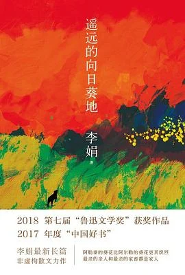 《遥远的向日葵地》李娟 2017-1