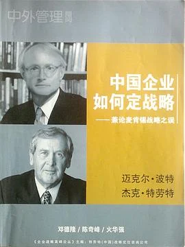 《中国企业如何定战略 : 兼论麦肯锡战略之误》迈克尔.波特 2005-1 《中国企业如何定战略 : 兼论麦肯锡战略之误》迈克尔.波特 2005-1