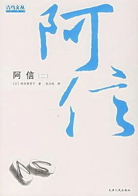 《阿信(二)》桥田寿贺子 2006-1 《阿信(二)》桥田寿贺子 2006-1