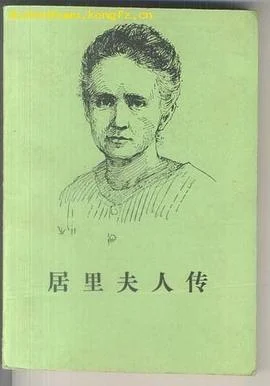 《居里夫人传》[法]艾芙·居里 1984-1