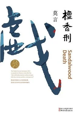 《檀香刑》莫言 2017-1