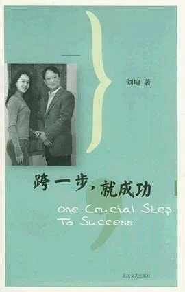 《跨一步就成功》刘墉 2005-1 《跨一步就成功》刘墉 2005-1