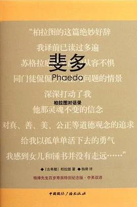 《斐多 : 柏拉图对话录》柏拉图 2012-1 《斐多 : 柏拉图对话录》柏拉图 2012-1
