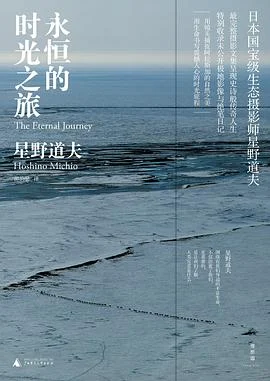 《永恒的时光之旅》[日] 星野道夫 2016-1