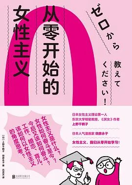 《从零开始的女性主义》[日本] 上野千鹤子 2021-1