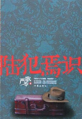 《陆犯焉识》严歌苓 2011-1 《陆犯焉识》严歌苓 2011-1