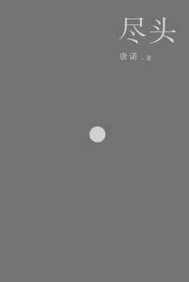 《尽头》唐诺 2013-1