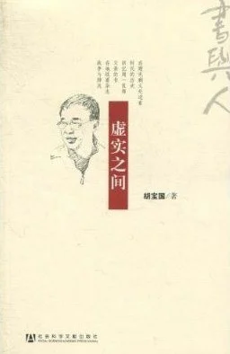 《虚实之间》胡宝国 2011-1 《虚实之间》胡宝国 2011-1