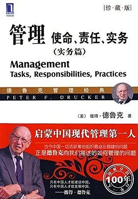 《管理 : 使命、责任、实务(实务篇)》彼得·德鲁克 2009-1 《管理 : 使命、责任、实务(实务篇)》彼得·德鲁克 2009-1