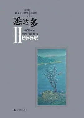 《悉达多》[德] 赫尔曼·黑塞 2015-1