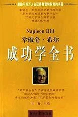 《拿破仑·希尔成功学全书(上下)》田野 1997-1 《拿破仑·希尔成功学全书(上下)》田野 1997-1