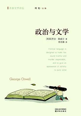 《政治与文学》[英] 乔治·奥威尔 2011-1