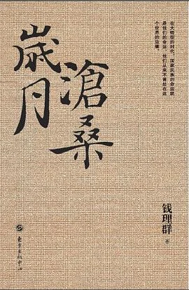 《岁月沧桑》钱理群 2016-1