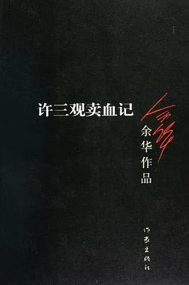 《许三观卖血记 》余华 2012-1 《许三观卖血记 》余华 2012-1