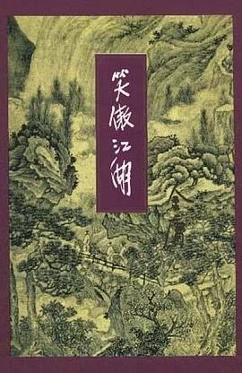 《笑傲江湖（全四册）》金庸 1994-1