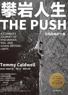 《攀岩人生 : 自我超越的力量》[美] 汤米·考德威尔 2020-1
