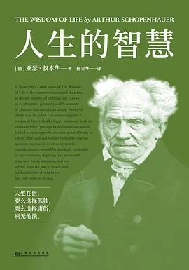 《人生的智慧》[德] 阿图尔·叔本华 2020-1