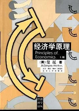 《经济学原理(上)》曼昆 1999-1 《经济学原理(上)》曼昆 1999-1